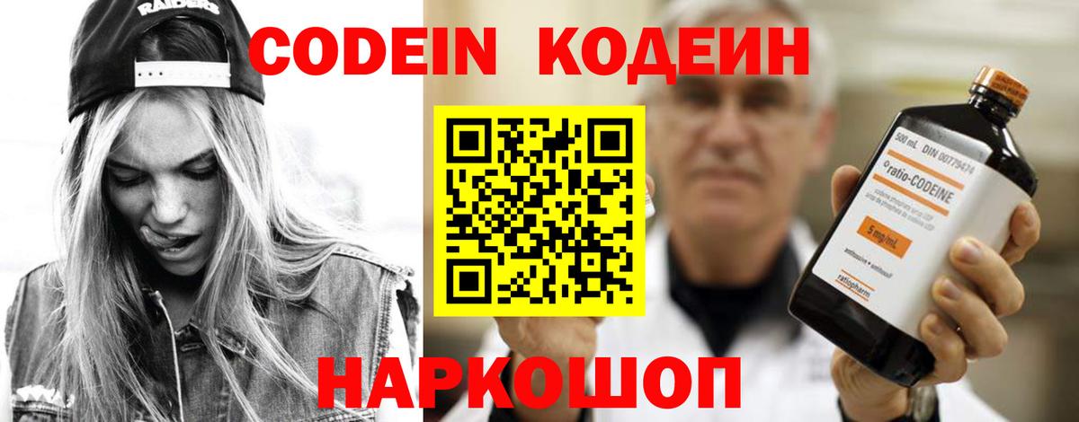 Codein напиток Lean (лин) Добрянка